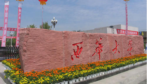 西華大學(xué):規(guī)范辦公流